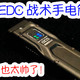 EDC手电筒哪家强？我选奈科特尔EDC25，颜值与实力并存的六边形战士。