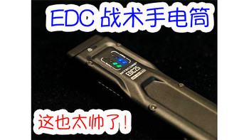 EDC手电筒哪家强？我选奈科特尔EDC25，颜值与实力并存的六边形战士。