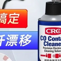 家居小妙招：CRC精密电器清洁剂，让生活更“净”一步！