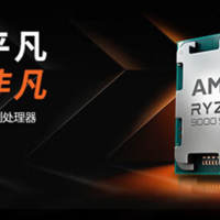 性能更强价格更低 AMD锐龙7 9700X处理器性能测试