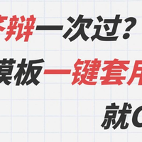 毕业答辩，ppt模板一键套用就可以了？包你一次通过！