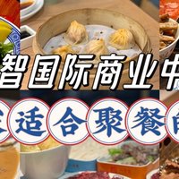 汇智国际商业中心丨12家适合聚餐的美味餐厅