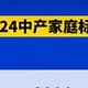 2024中产家庭新标准出炉！你达标了吗？