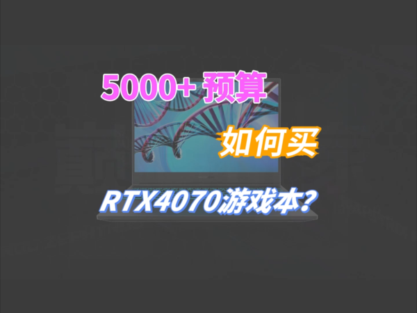 如何用5000+预算买到RTX4070显卡游戏本？