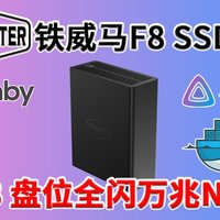 低功耗全闪万兆NAS！铁威马F8 SSD Plus测试！N305 8盘位 Marvell AQC113万兆电口 网络存储服务器私有云