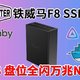 低功耗全闪万兆NAS！铁威马F8 SSD Plus测试！N305 8盘位 Marvell AQC113万兆电口 网络存储服务器私有云