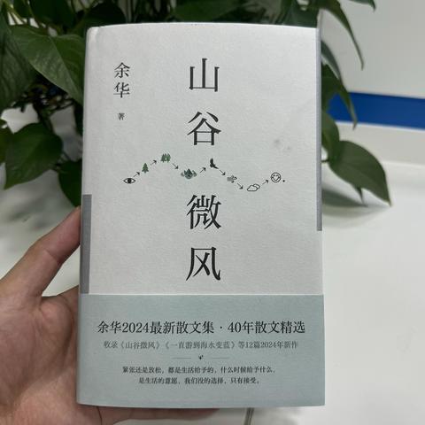 读余华的“山谷微风”，回忆起山野间奔跑的自由感觉。