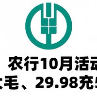 冲！农行10月活动，10元大毛、29.98充50元话费！