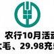 冲！农行10月活动，10元大毛、29.98充50元话费！