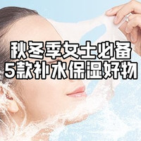 秋冬季出行做好补水保湿，爱美女士必备5款明星好物清单，双十一闭眼入