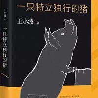 🐷王小波笔下的猪，启示人生的篇章