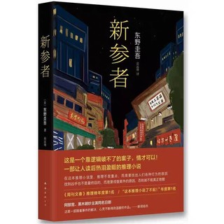 东野圭吾《新参者》：一场心理游戏的开始