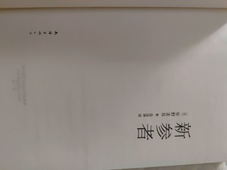 东野圭吾《新参者》：一场心理游戏的开始