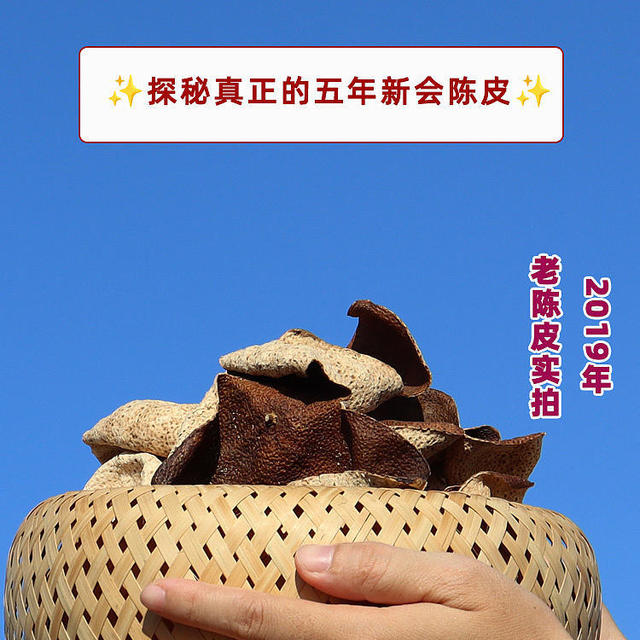 🌟✨探秘真正的五年新会陈皮✨🌟