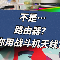 锐捷龙勃版路由器开箱，战斗机天线加持，还有ps5的外观，穿墙嘎嘎猛