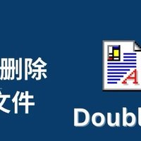 你还在为重复文件烦恼吗？试试这个高效去重工具吧！DoubleKiller。