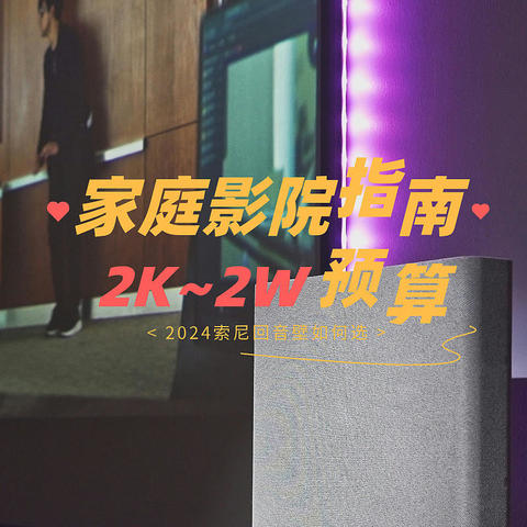 从2K到2W，2024索尼回音壁如何选？全方位解读，把影院带回家！