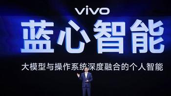 vivo发布全新AI战略 蓝心大模型矩阵及原系统5迎来重磅升级