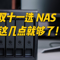 双十一NAS选哪款？2K价位老豪强VS新势力，看对比再决定