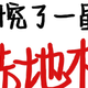 4款热门洗地机测评，新手千万别着急买❗️