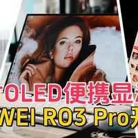 百变角度、多种玩法，16寸OLED便携显示屏EHOMEWEI RO3 Pro开箱体验，迷你电脑最佳拍档