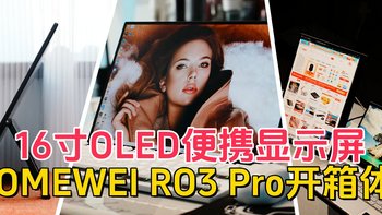 百变角度、多种玩法，16寸OLED便携显示屏EHOMEWEI RO3 Pro开箱体验，迷你电脑最佳拍档