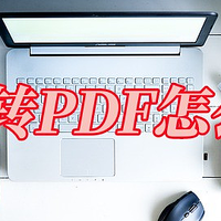 图片转PDF怎么转？看看这4种转换方法！