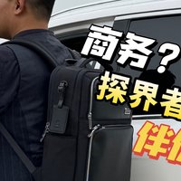 颜值超高特能装——地平线8号探界者双肩包，让我体验商务精英的日常