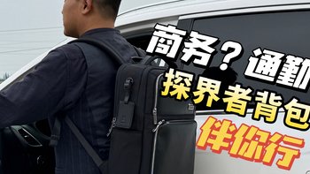 颜值超高特能装——地平线8号探界者双肩包，让我体验商务精英的日常