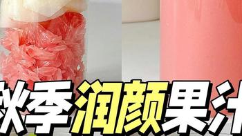 入秋后...水果的养生吃法~真的润爆心了!!