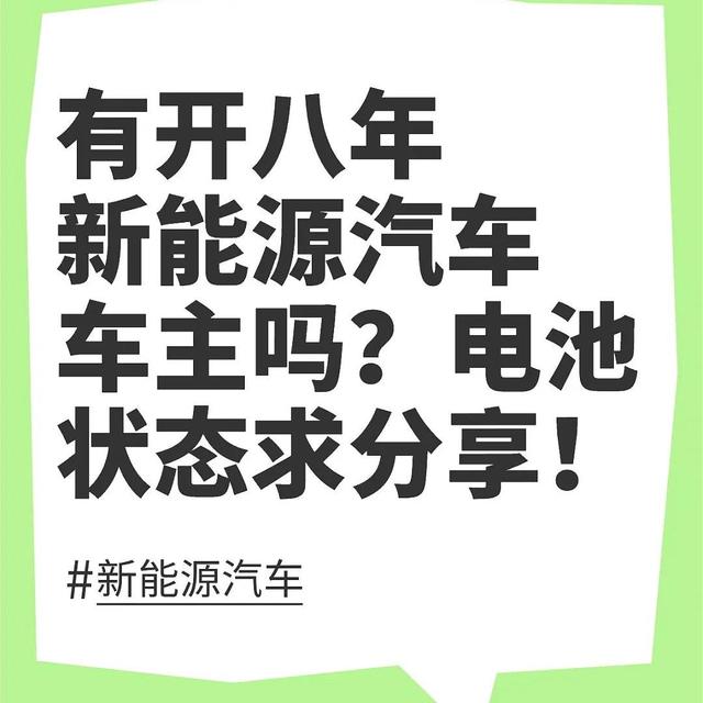 有开八年新能源车主吗？电池状态求分享！