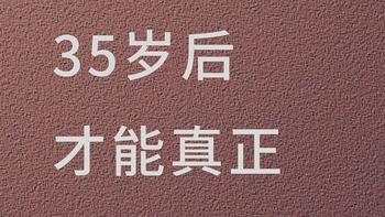 35岁后才能真正读懂的句子