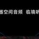 荣耀平板 GT Pro 即将发布：八扬声器+空间音频，10月16日揭晓