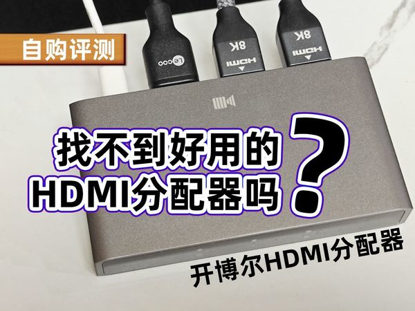 真没有好用的HDMI分配器吗？自购评测，开博尔HDMI分配器。