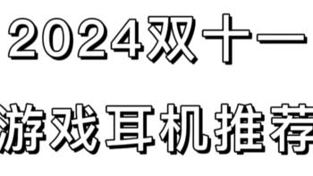 【双十一合集】双十一游戏耳机推荐|头戴式游戏耳机推荐|双十一值得入手的游戏耳机合集