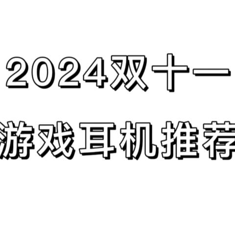 【双十一合集】双十一游戏耳机推荐|头戴式游戏耳机推荐|双十一值得入手的游戏耳机合集