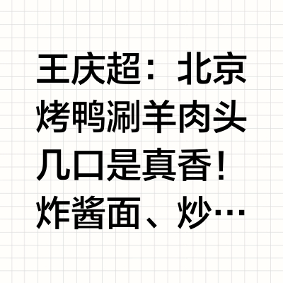 如何看待“京城无美食，全靠穷讲究”的说法？
