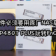 谁说硬件必须要用原厂NAS系统！？看我绿联DXP480T PLUS玩转FnOS飞牛系统！