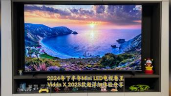 2024下半年的Mini LED电视卷王来啦，Vidda X2025款超详细体验分享