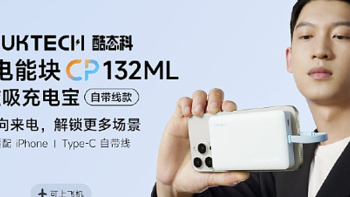 酷态科推出新款磁吸充电宝：自带线 CP132ML 与支架款 CP122M ，售 99 / 129元 起 