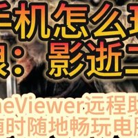 手机怎么玩只狼：影逝二度？GameViewer远程助你手机随时随地畅玩电脑游戏