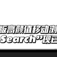 安卓版高颜值浏览器 “Arc Search” 公测带来全新体验