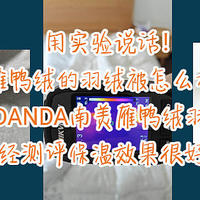 南美雁鸭绒的羽绒被怎么样？SIDANDA南美雁鸭绒羽绒被经测评保温效果很好！