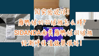 南美雁鸭绒的羽绒被怎么样？SIDANDA南美雁鸭绒羽绒被经测评保温效果很好！