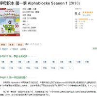 豆瓣9分BBC自然拼读英语启蒙动画《Alphablocks字母积木》，182集