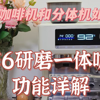 发现新品MVP——突尼E6研磨一体咖啡机功能详解