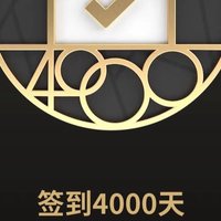 签到4000天，达成！