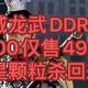 不到500就能玩DDR5！！光威龙武DDR5 6000仅售499，三星颗粒杀回来了