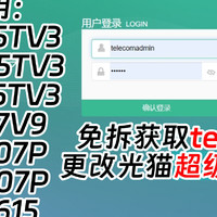 中兴光猫开TELNET改超级密码 适用F7015TV3 F7005TV3 F7615TV3 F677V9 F7607P F4607P G7615