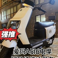 爱玛A516电摩，果真是国民经济适用车